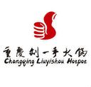 Chongqing Liu Yishou Hot Pot | VIP 25% OFF (DT)
