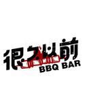 很酒以前 BBQ BAR-LA专线