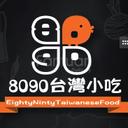 8090 Taiwanese Food (NY-JC团送)