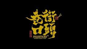 FOLKSTICKS