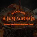 Wong Kee Chinese Bistro Food (MK)